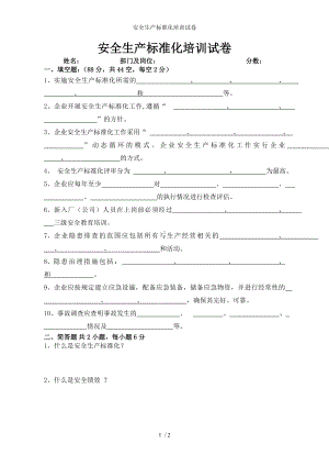 安全生产标准化培训试卷参考模板范本.doc