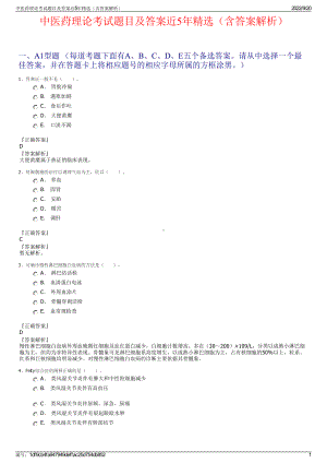 中医荮理论考试题目及答案近5年精选（含答案解析）.pdf