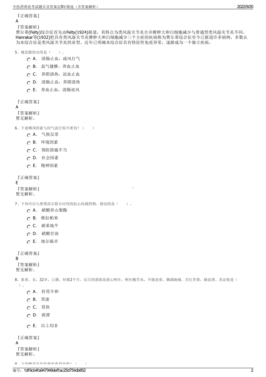 中医荮理论考试题目及答案近5年精选（含答案解析）.pdf_第2页