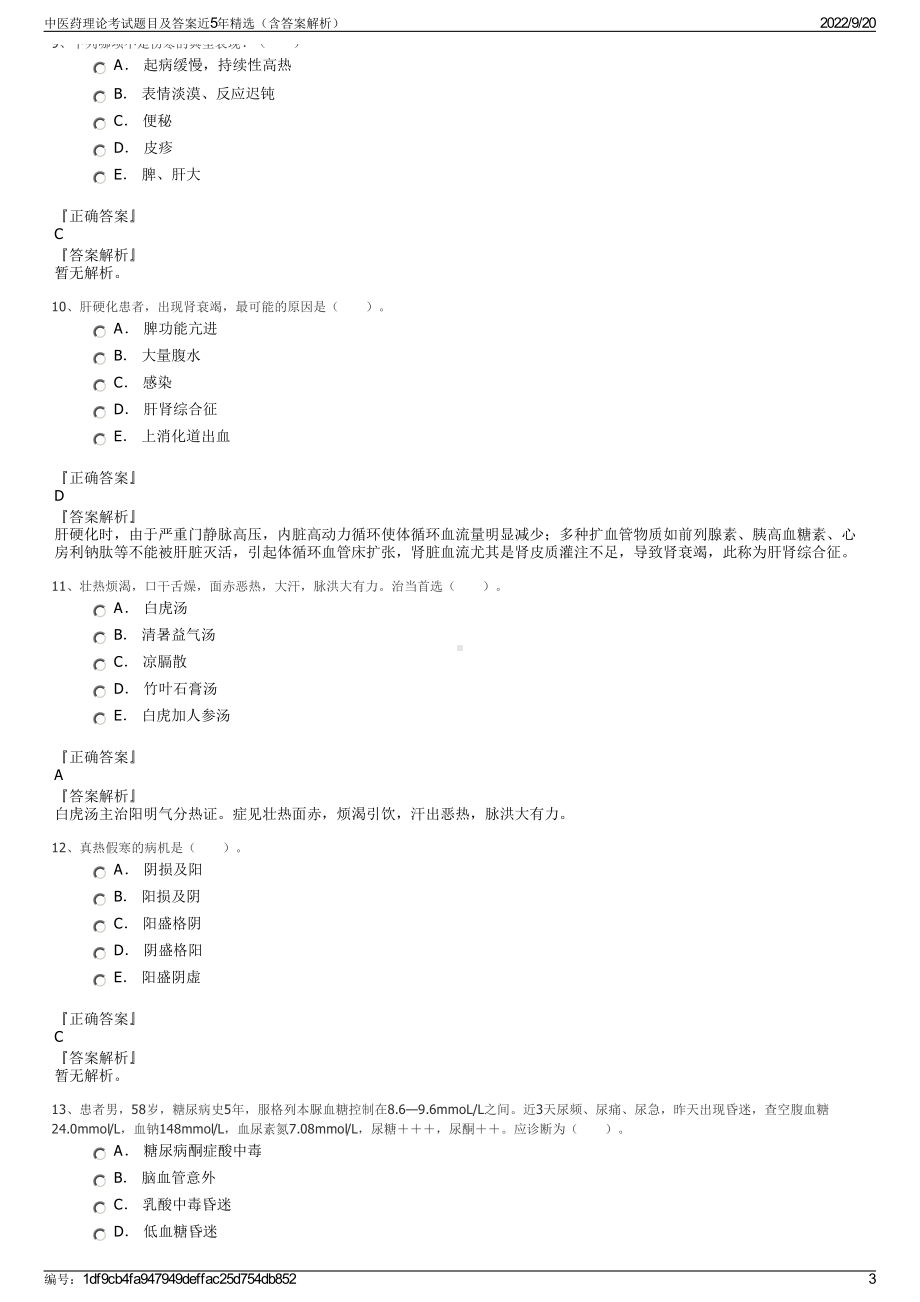 中医荮理论考试题目及答案近5年精选（含答案解析）.pdf_第3页