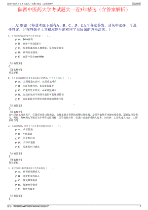 陕西中医药大学考试题大一近5年精选（含答案解析）.pdf