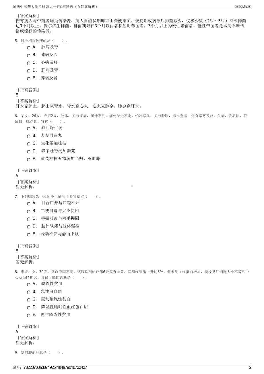 陕西中医药大学考试题大一近5年精选（含答案解析）.pdf_第2页