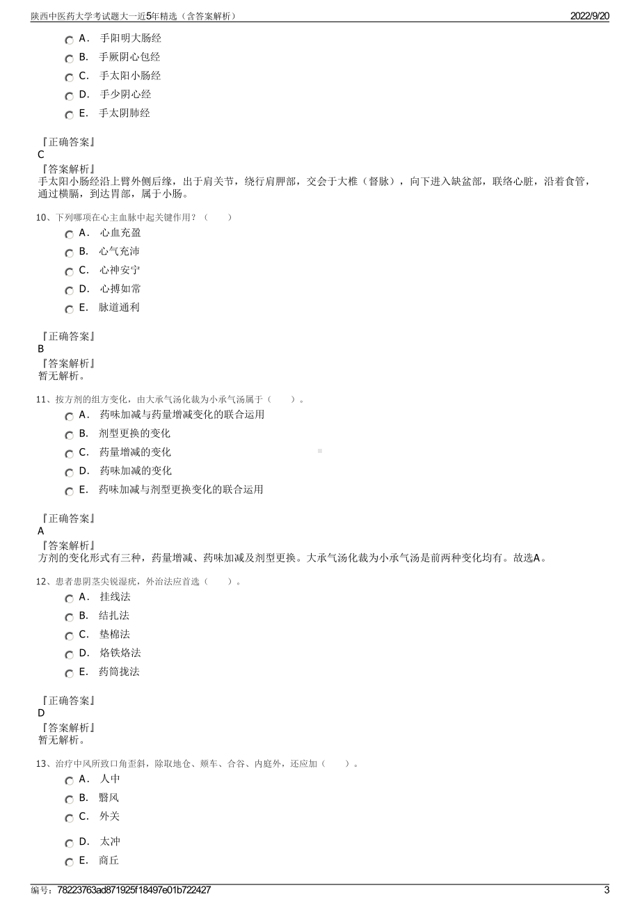 陕西中医药大学考试题大一近5年精选（含答案解析）.pdf_第3页