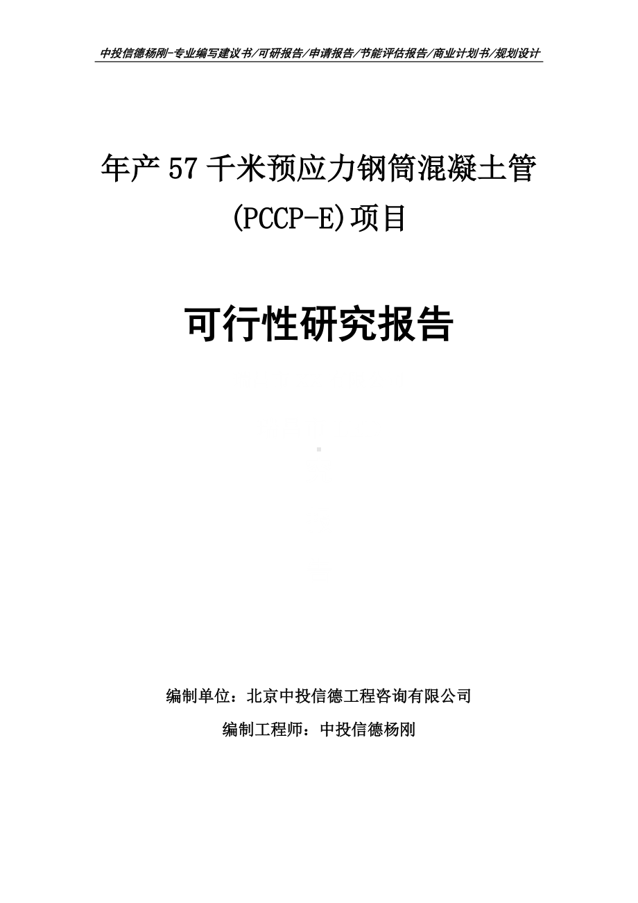 年产57千米预应力钢筒混凝土管(PCCP-E)可行性研究报告申请立项建议书.doc_第1页