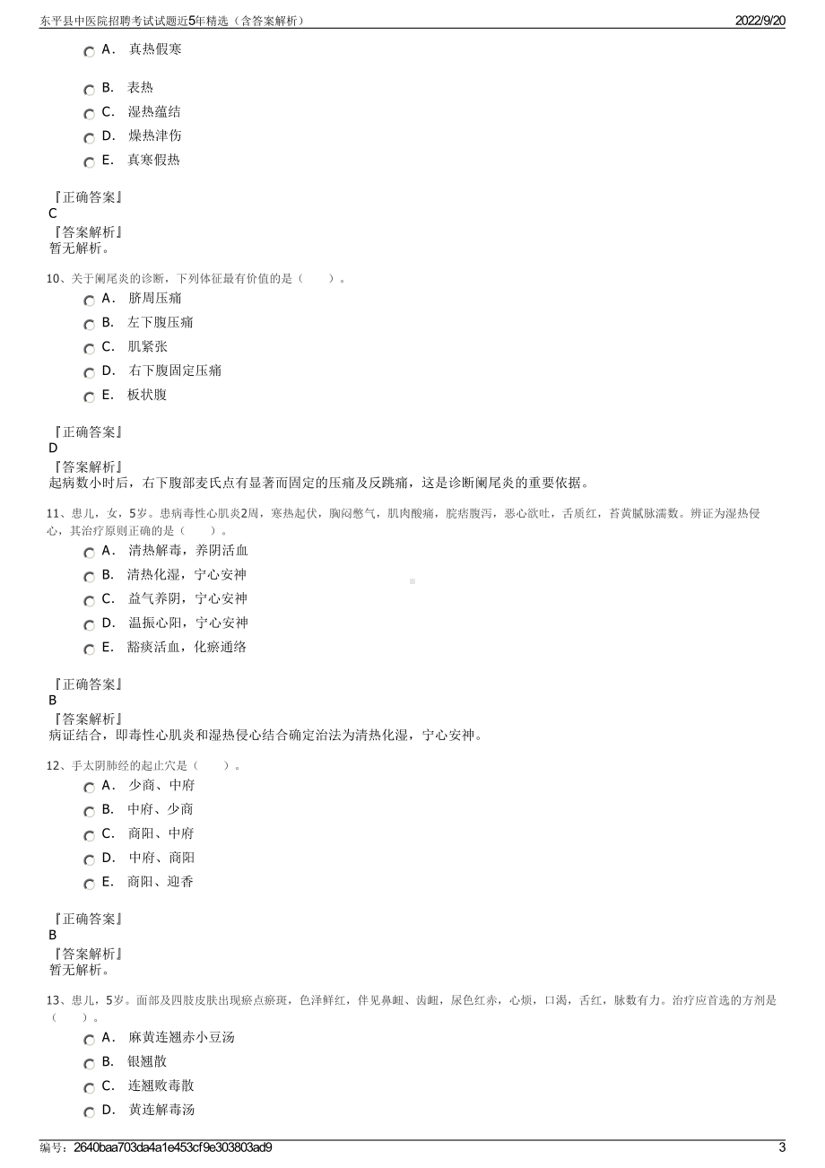 东平县中医院招聘考试试题近5年精选（含答案解析）.pdf_第3页