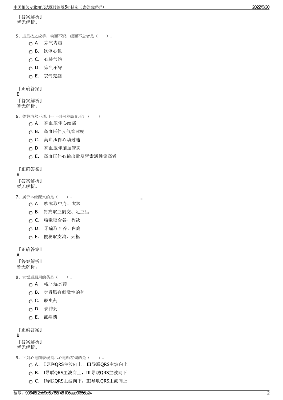 中医相关专业知识试题讨论近5年精选（含答案解析）.pdf_第2页