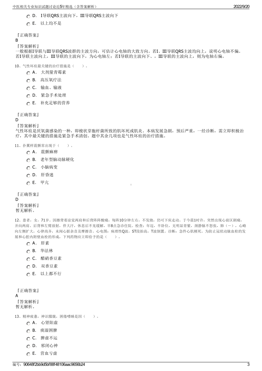 中医相关专业知识试题讨论近5年精选（含答案解析）.pdf_第3页