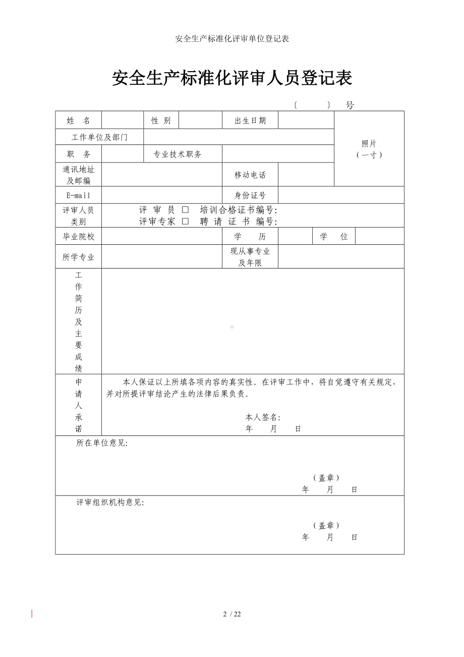 安全生产标准化评审单位登记表参考模板范本.doc_第2页