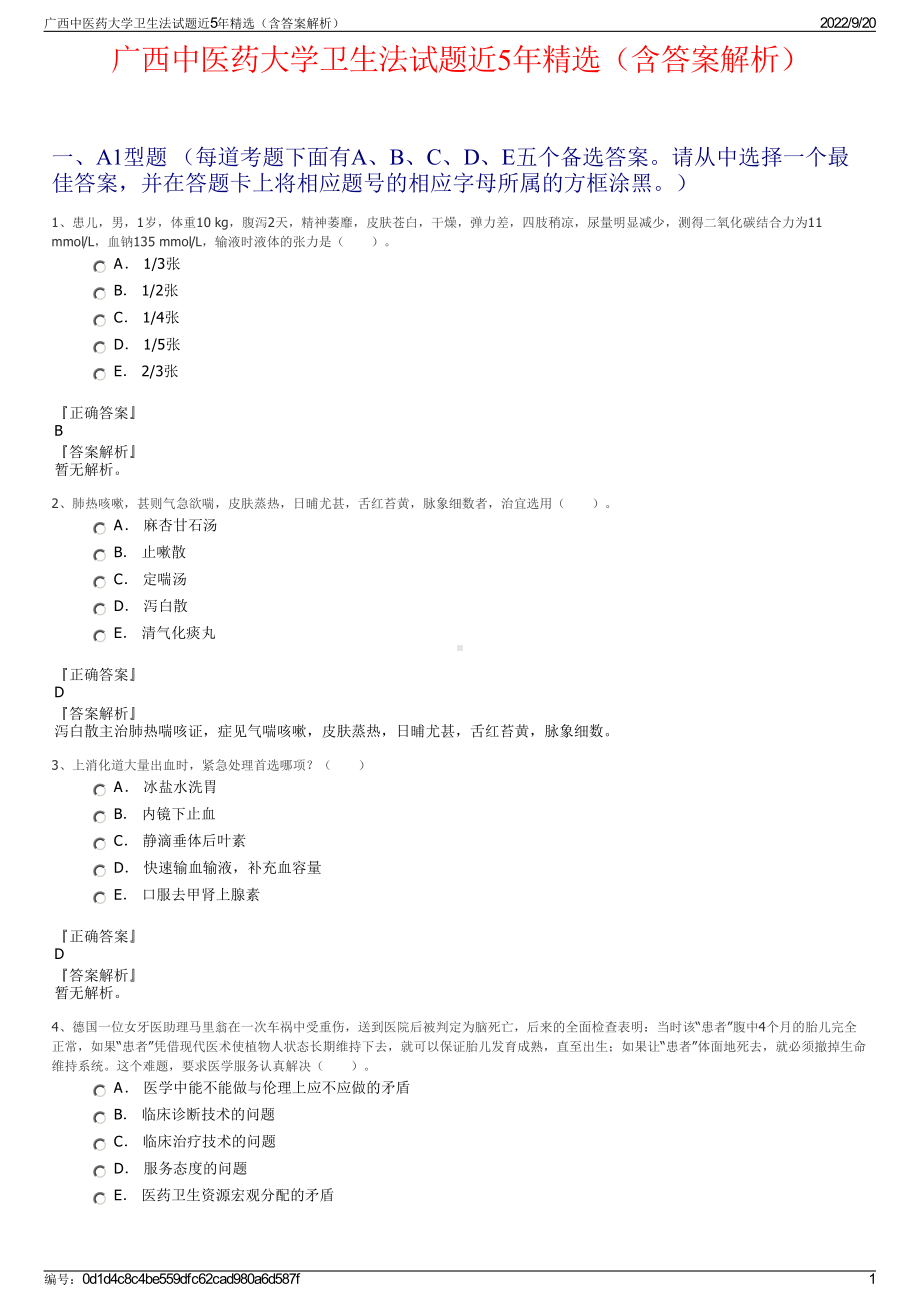 广西中医药大学卫生法试题近5年精选（含答案解析）.pdf_第1页