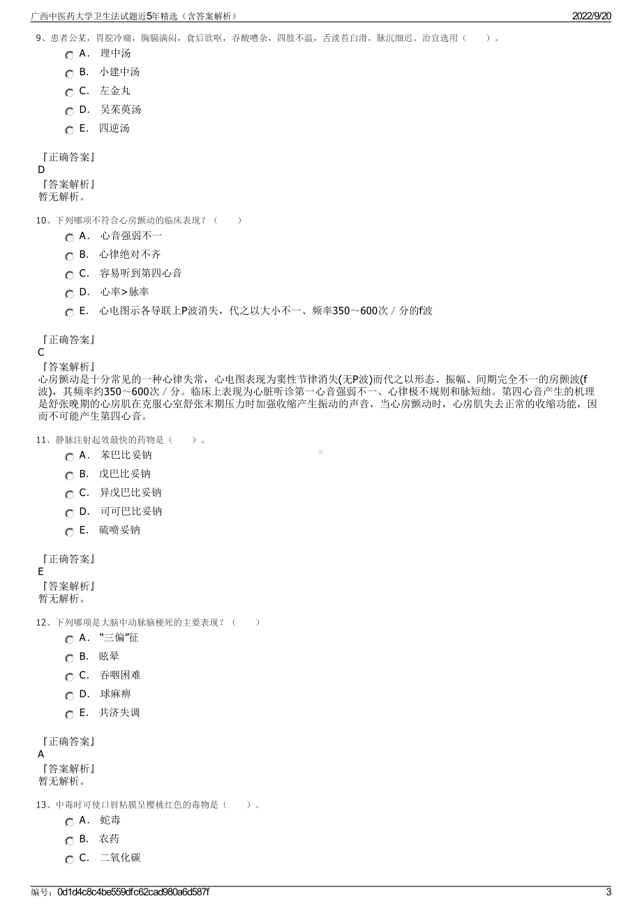 广西中医药大学卫生法试题近5年精选（含答案解析）.pdf_第3页