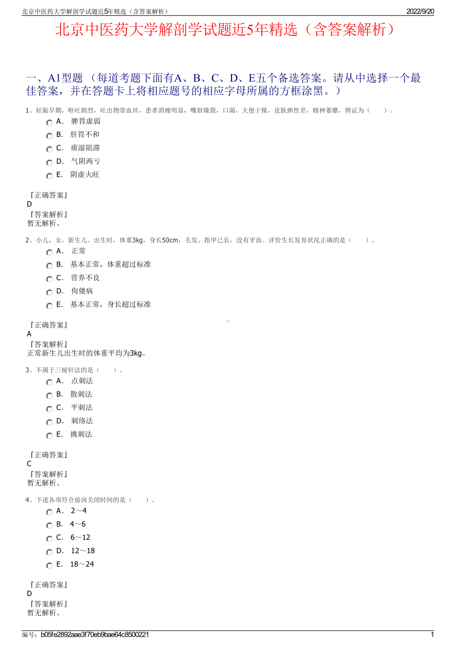 北京中医药大学解剖学试题近5年精选（含答案解析）.pdf_第1页