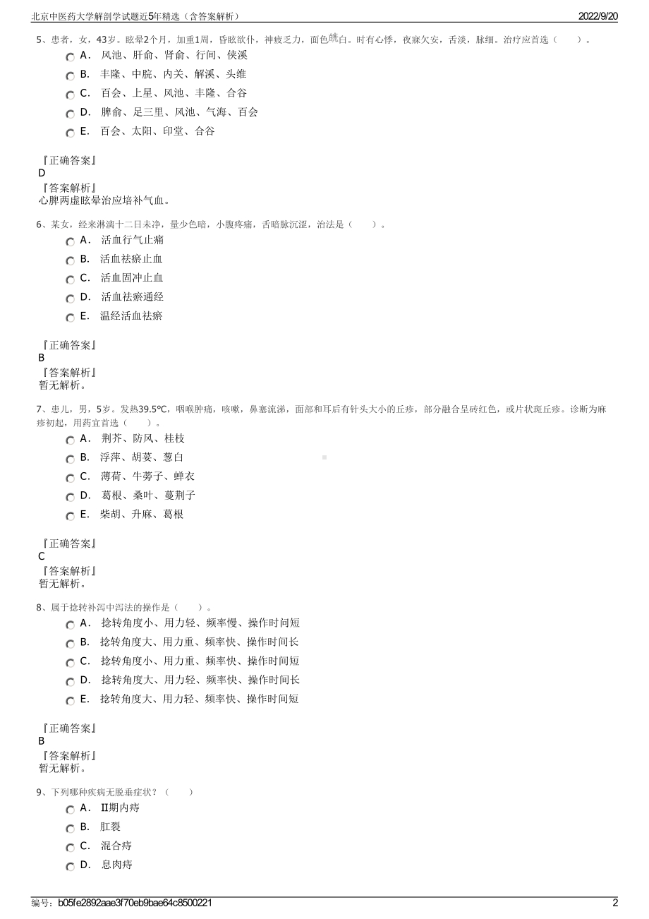 北京中医药大学解剖学试题近5年精选（含答案解析）.pdf_第2页