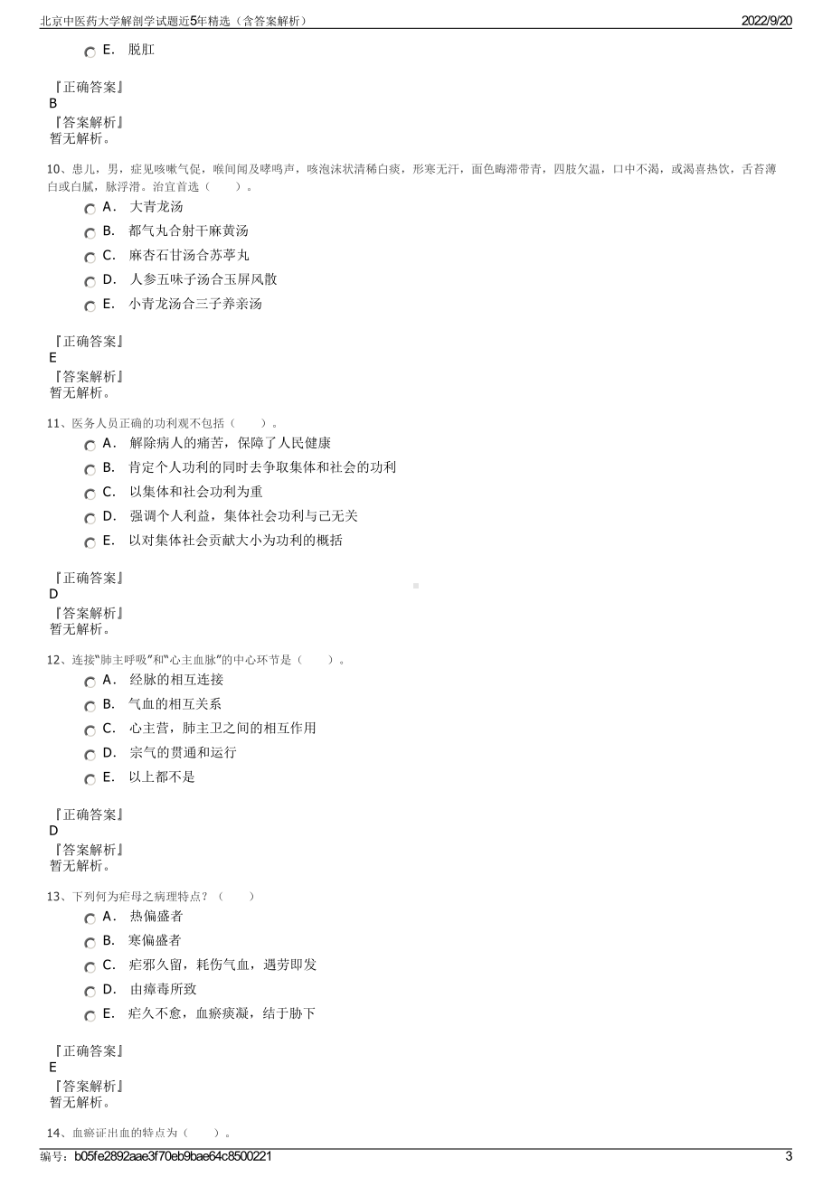 北京中医药大学解剖学试题近5年精选（含答案解析）.pdf_第3页