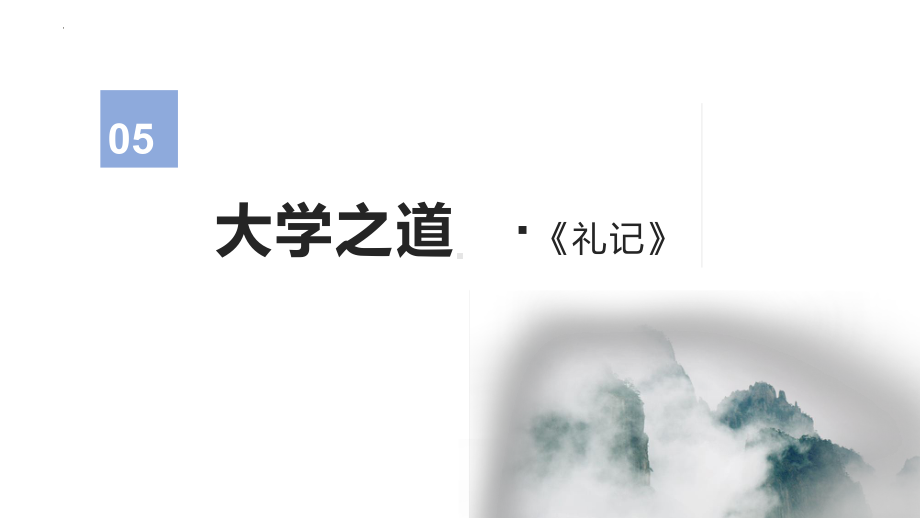 5.2《大学之道》ppt课件30张-统编版高中语文选择性必修上册.pptx_第1页