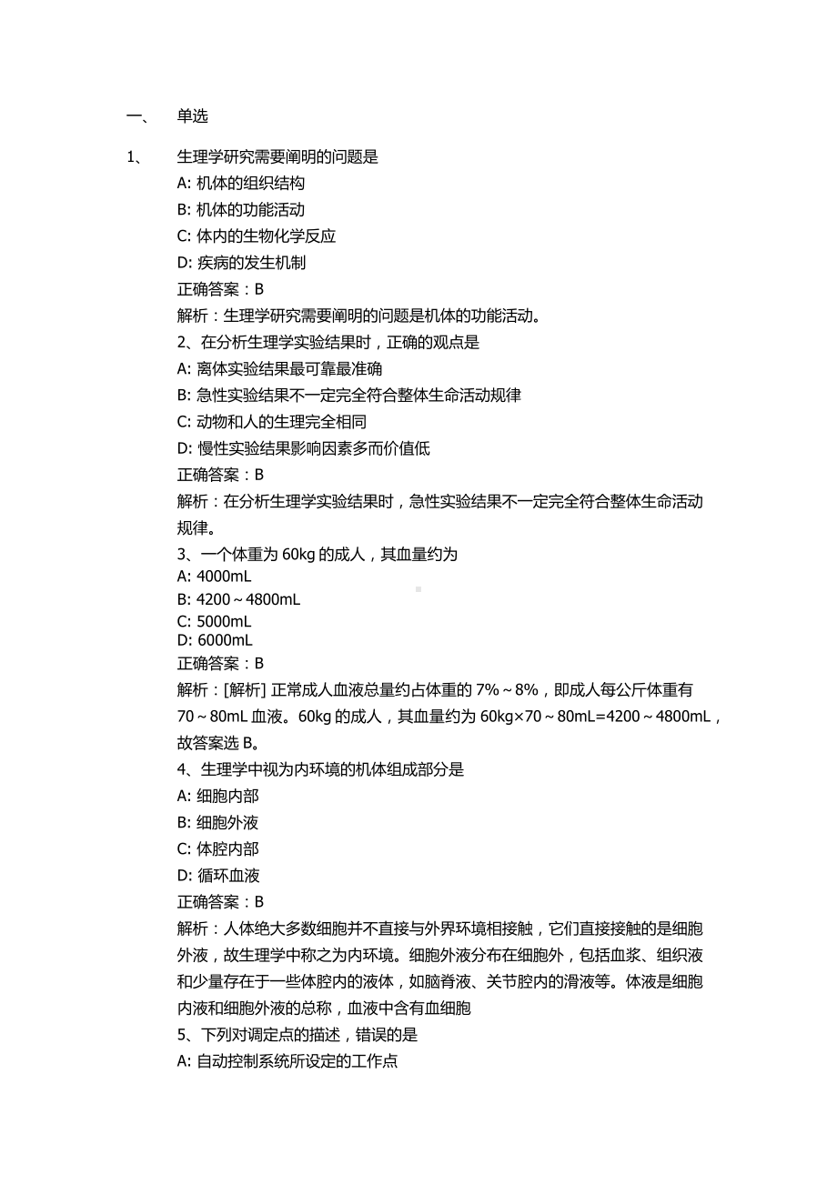 自考02899生理学押题及答案解析.docx_第1页