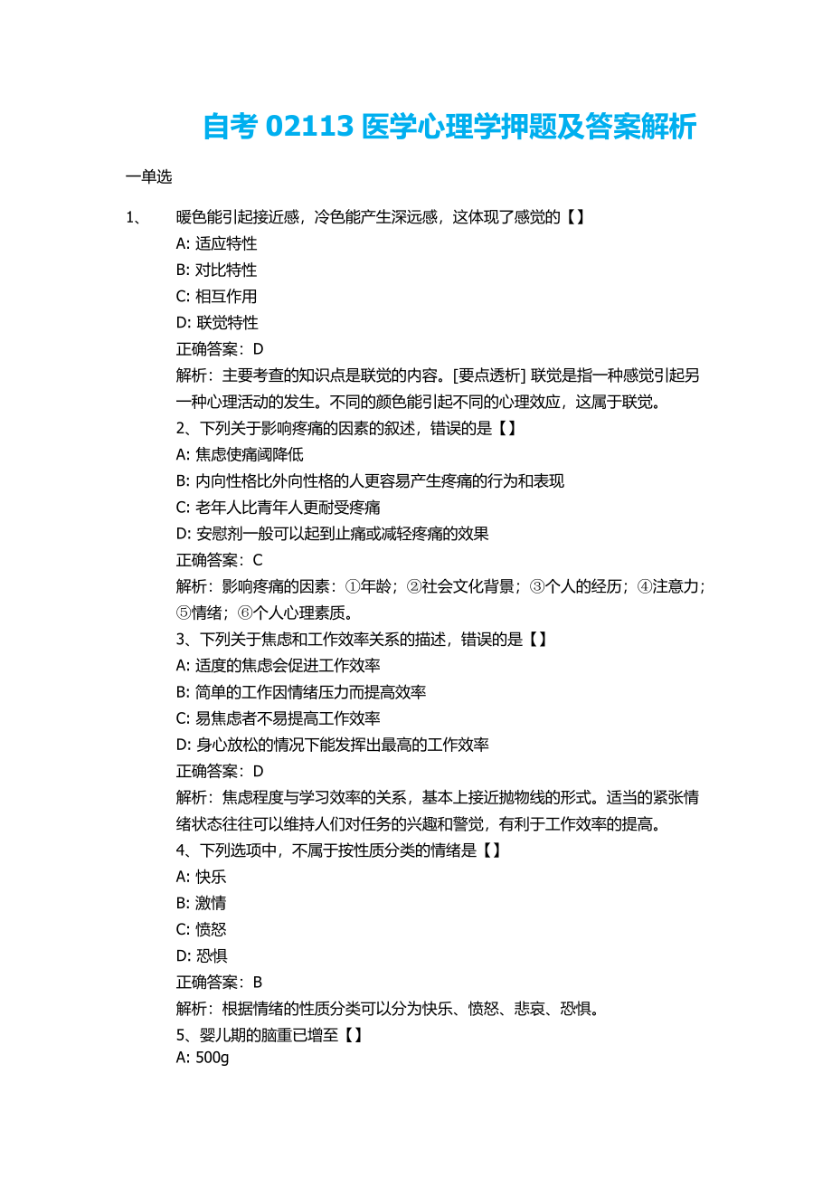 自考02113医学心理学押题及答案解析.pdf_第1页