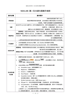 MOS-450圆二色光谱扫描操作规程参考模板范本.doc