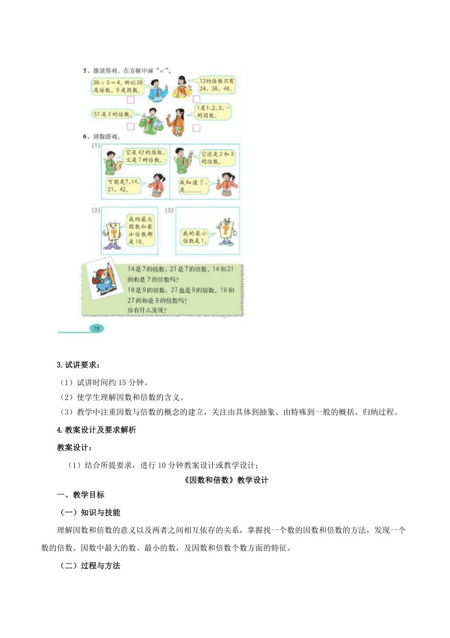 （教师招聘-小学数学面试）《因数和倍数》试讲稿.docx_第2页