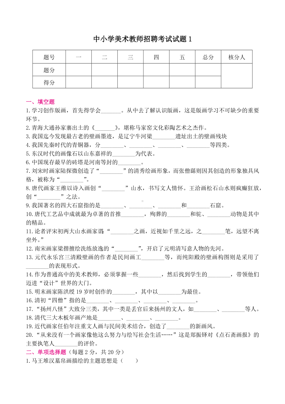 （美术教师招聘笔试高分题库） (1).docx_第1页