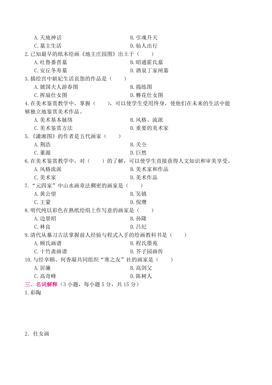 （美术教师招聘笔试高分题库） (1).docx_第2页