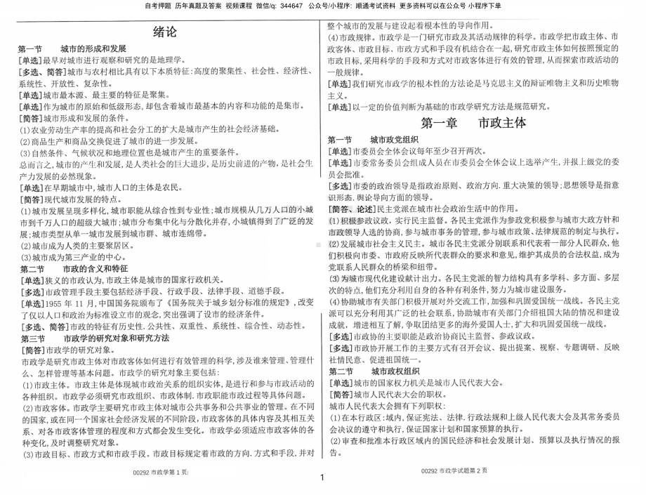 自考00292市政学重要考点串讲精华资料汇总.pdf_第1页