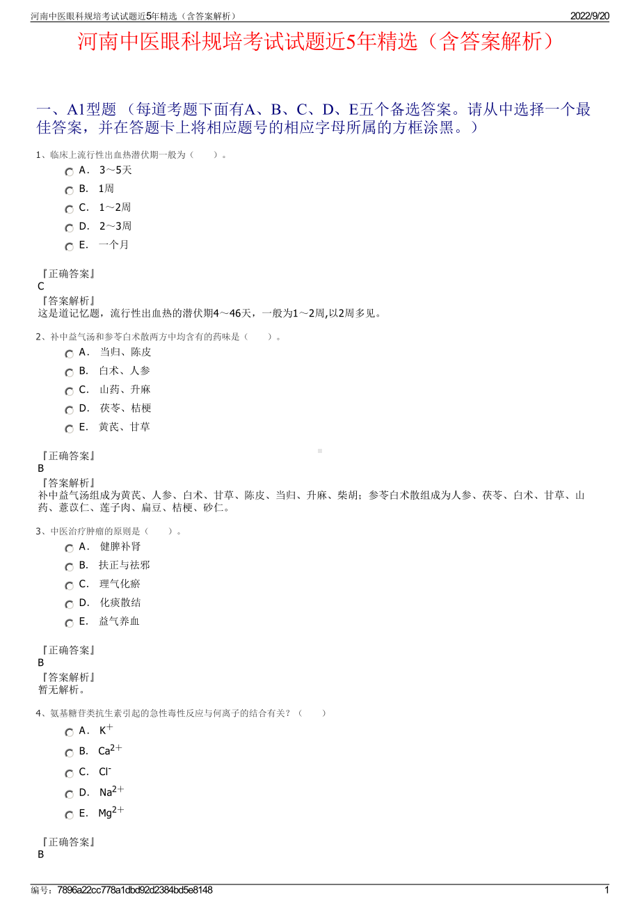 河南中医眼科规培考试试题近5年精选（含答案解析）.pdf_第1页