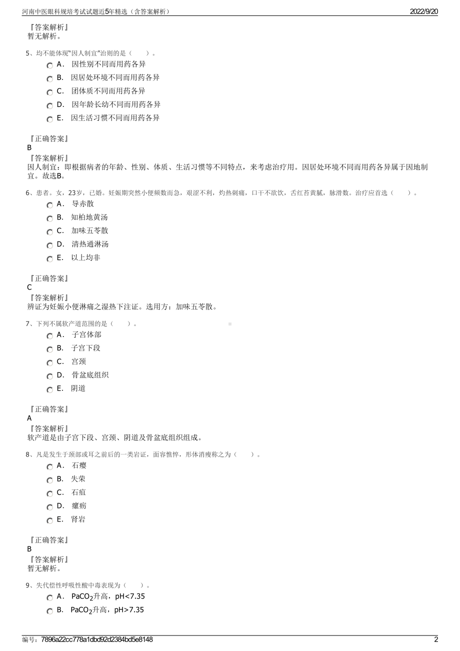 河南中医眼科规培考试试题近5年精选（含答案解析）.pdf_第2页