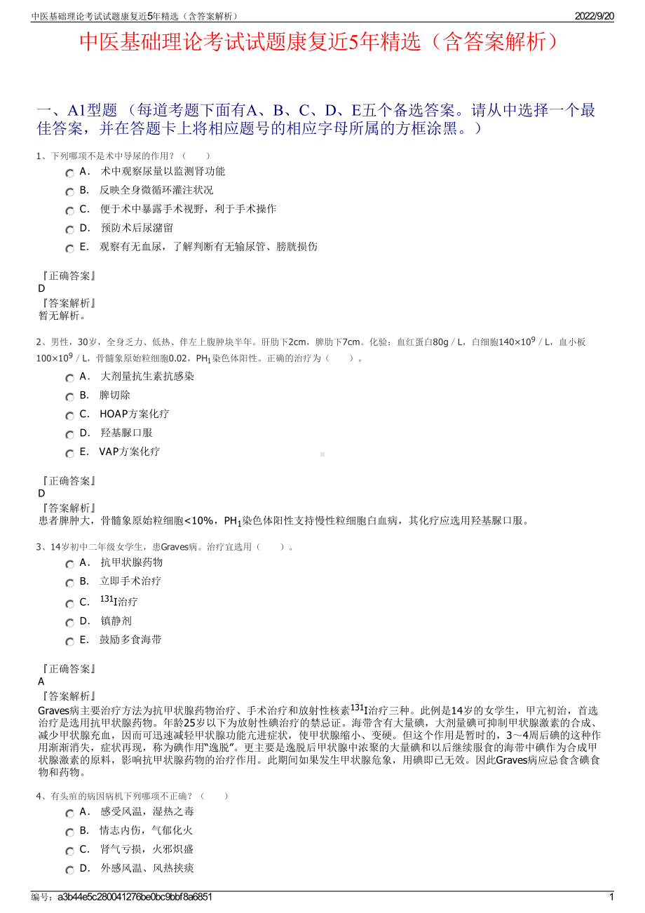 中医基础理论考试试题康复近5年精选（含答案解析）.pdf_第1页