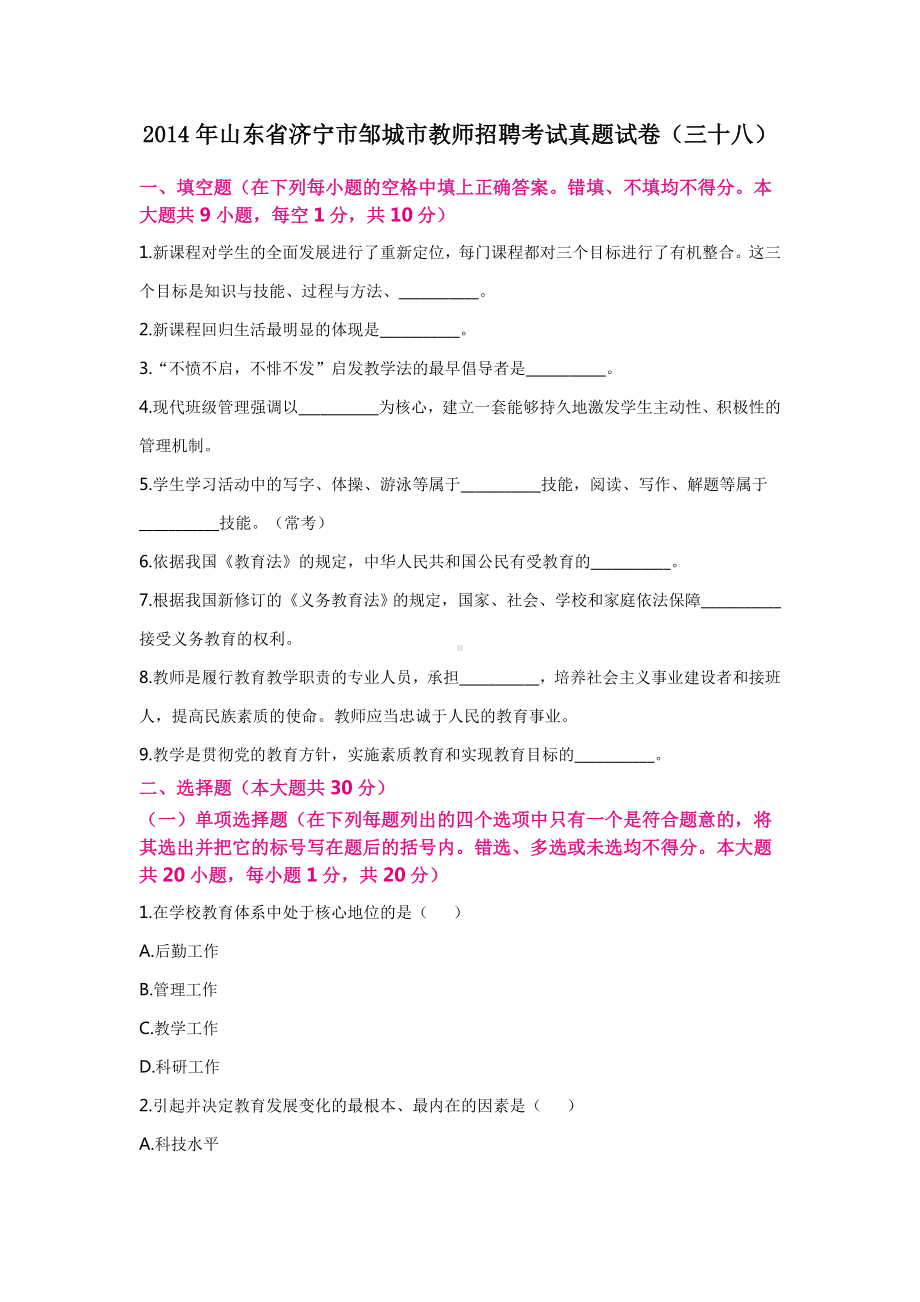 2014年山东省济宁市邹城市教师招聘考试真题试卷.doc_第1页