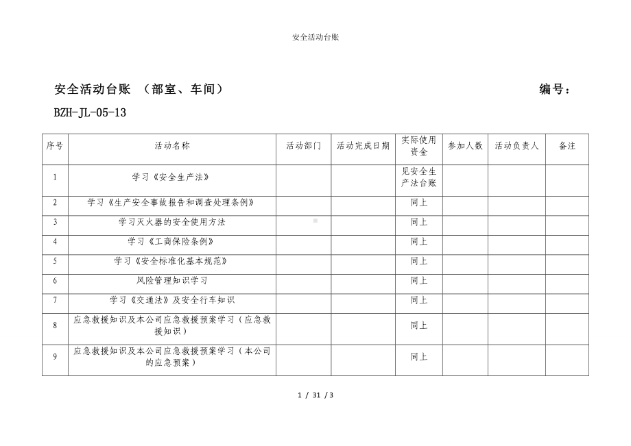 安全活动台账参考模板范本.docx_第1页