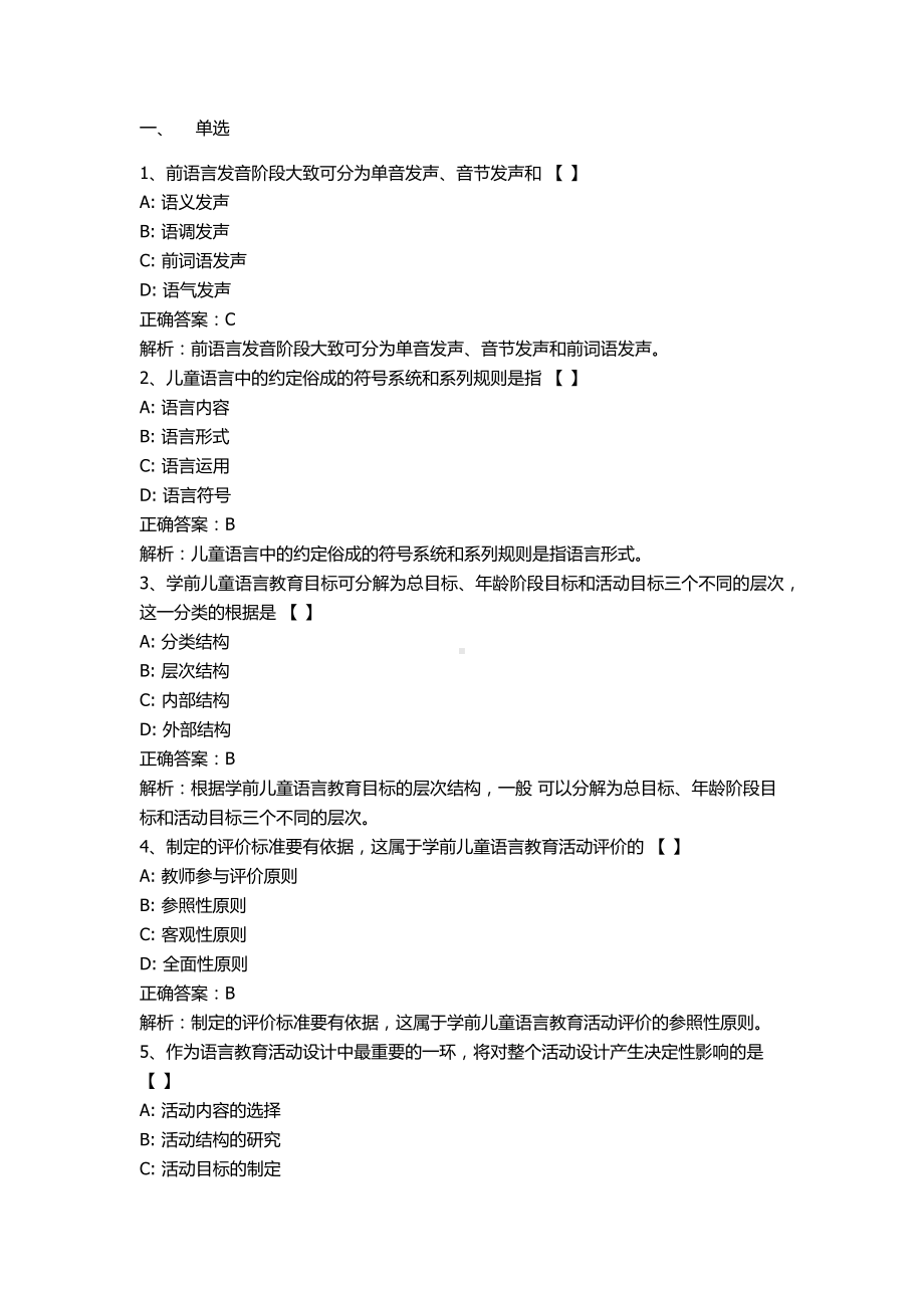 自考00393学前儿童语言教育押题及答案解析.docx_第1页