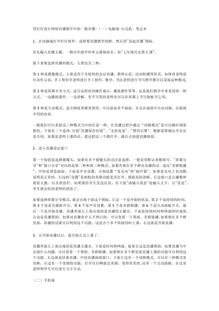 用钉钉进行网络直播教学中的一般步骤.docx_第1页