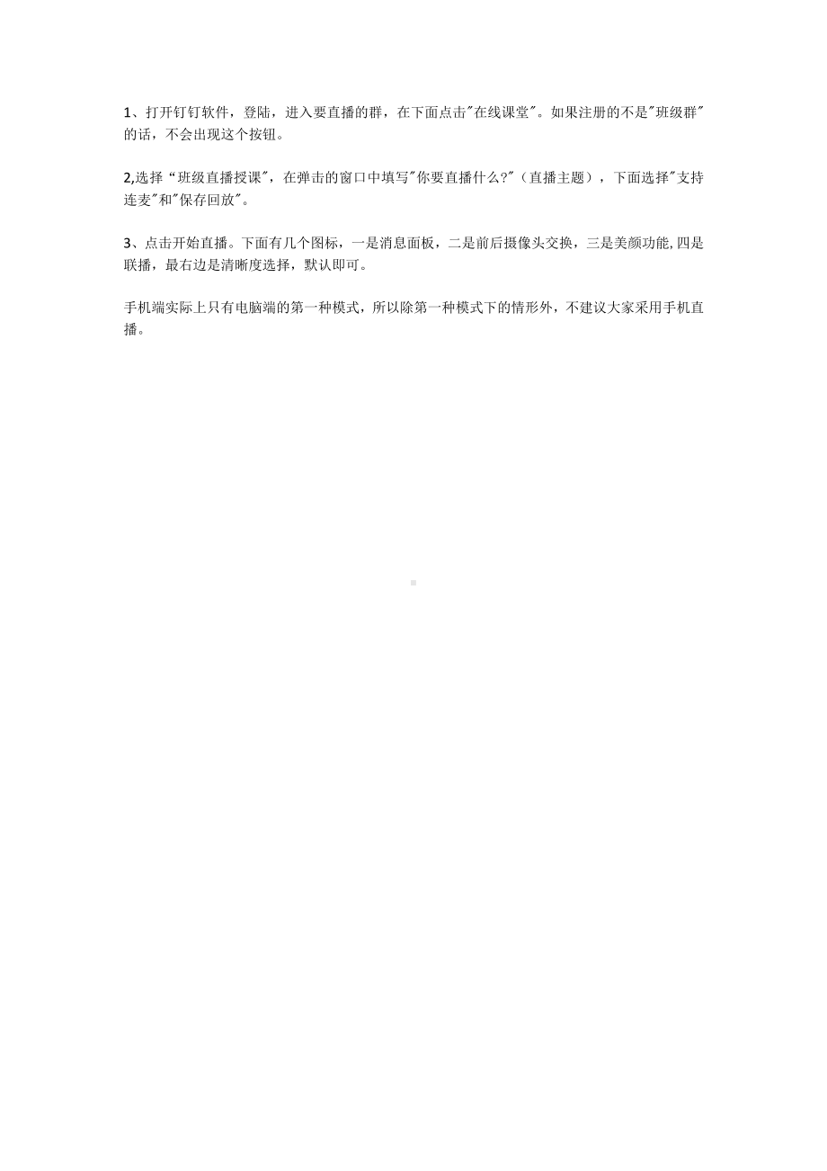 用钉钉进行网络直播教学中的一般步骤.docx_第2页