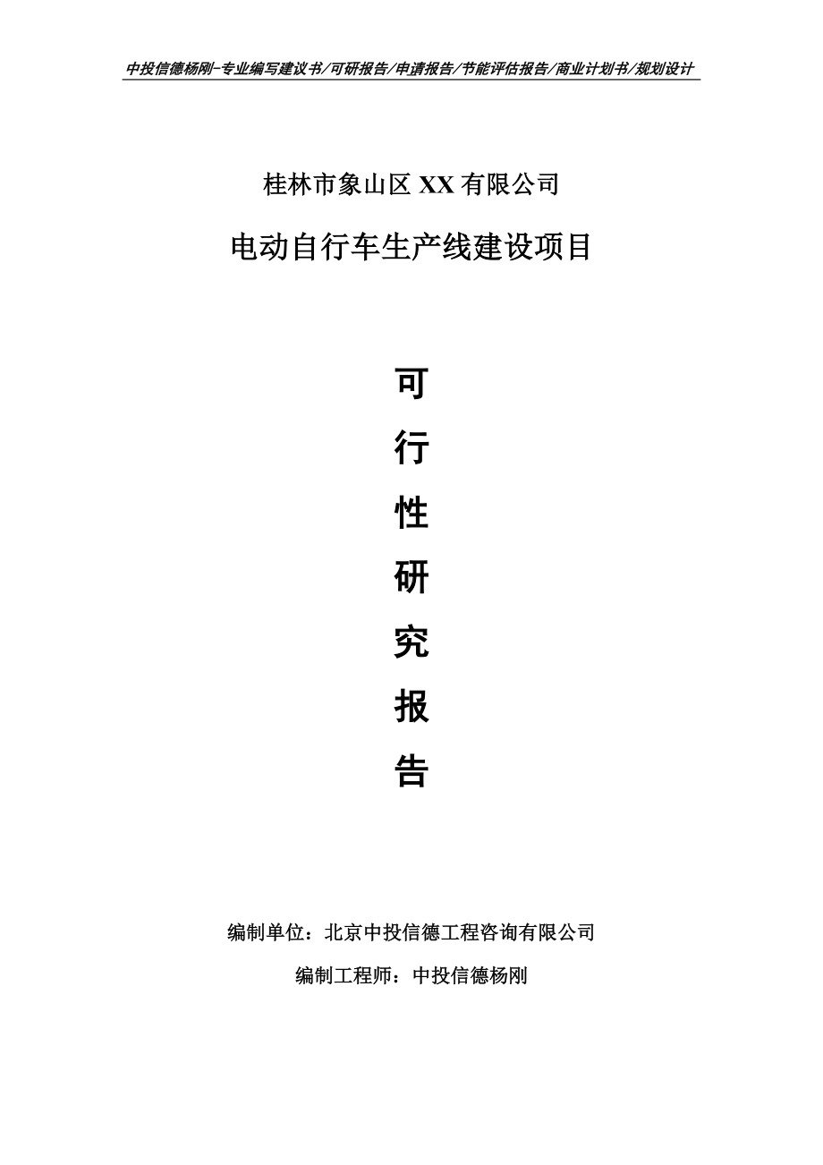 电动自行车生产线建设可行性研究报告申请备案.doc_第1页