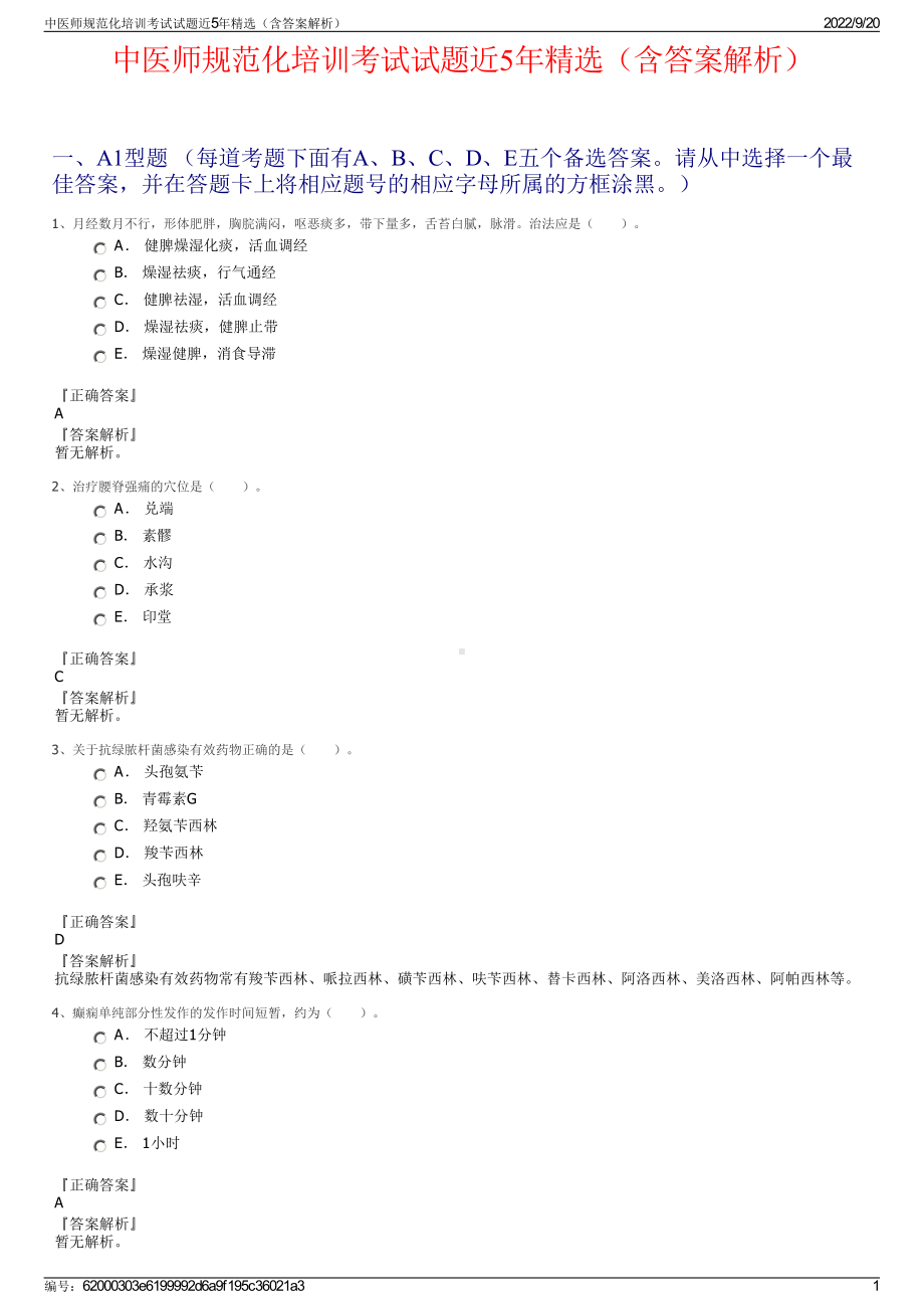 中医师规范化培训考试试题近5年精选（含答案解析）.pdf_第1页