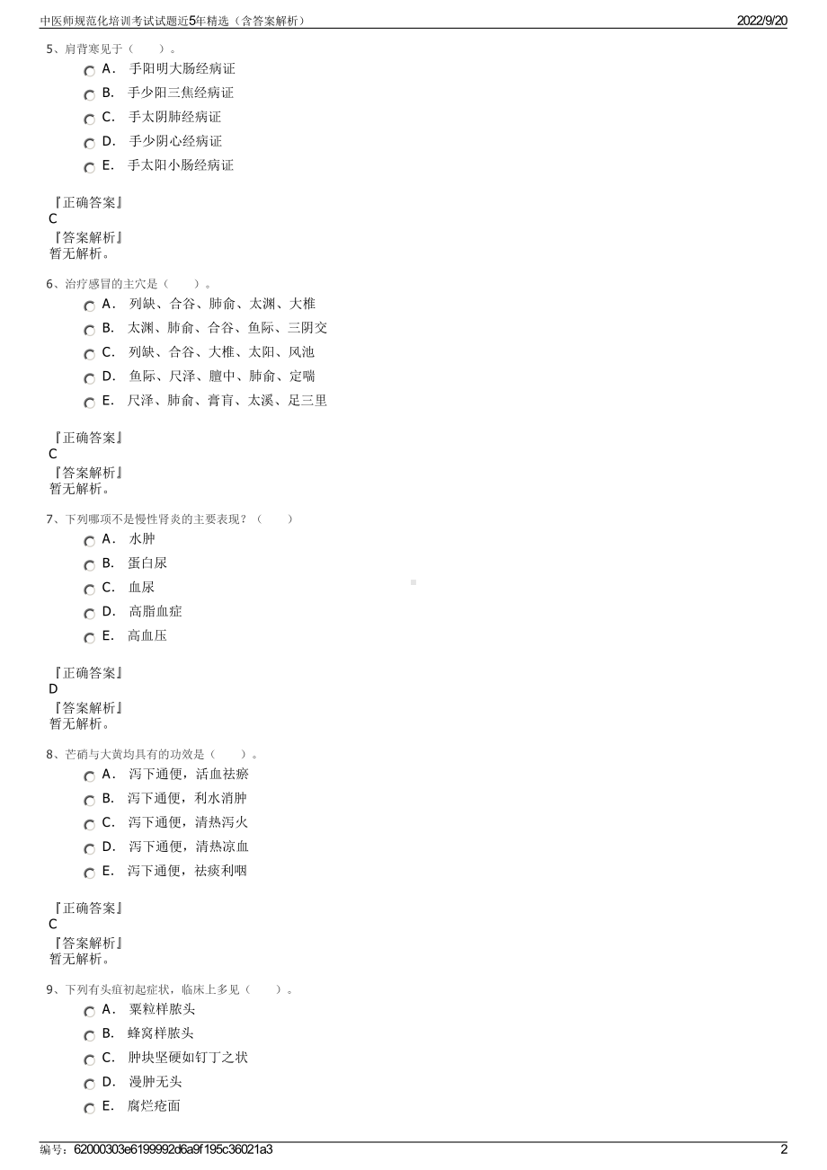 中医师规范化培训考试试题近5年精选（含答案解析）.pdf_第2页