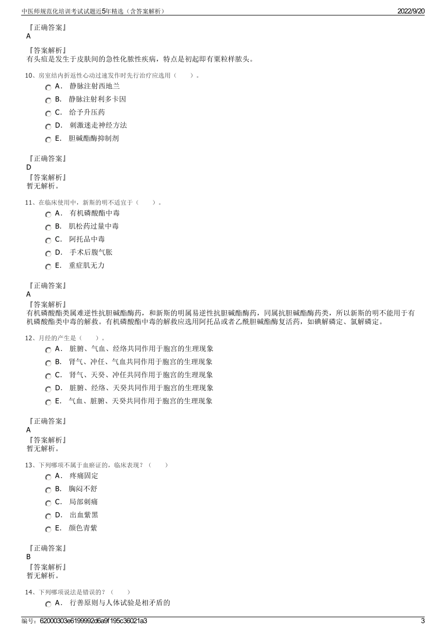 中医师规范化培训考试试题近5年精选（含答案解析）.pdf_第3页