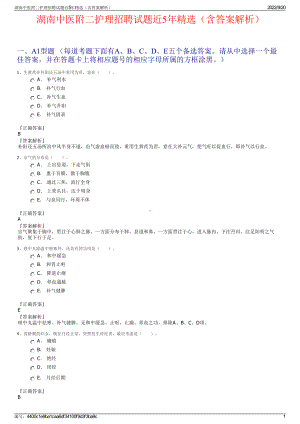 湖南中医附二护理招聘试题近5年精选（含答案解析）.pdf