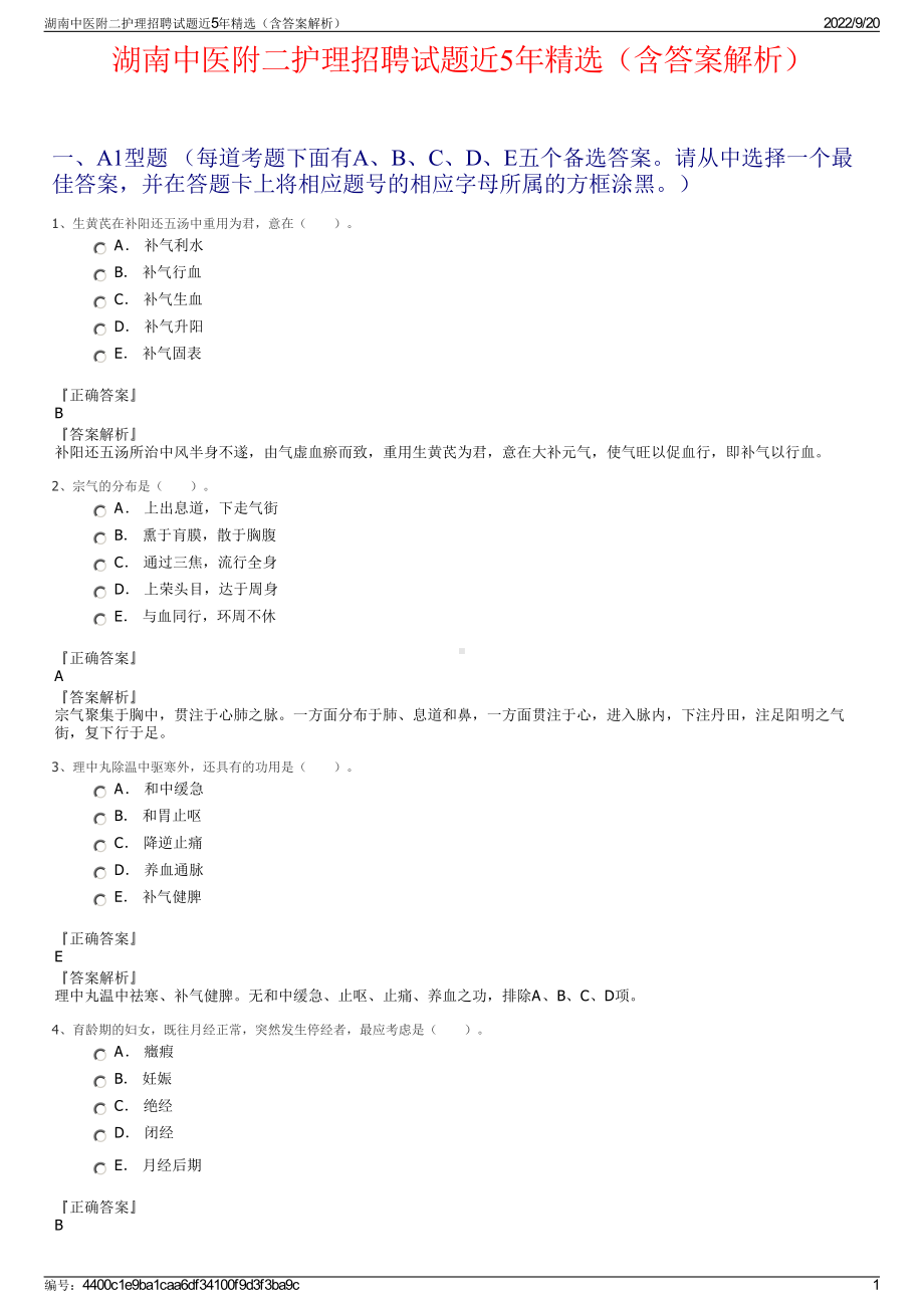 湖南中医附二护理招聘试题近5年精选（含答案解析）.pdf_第1页