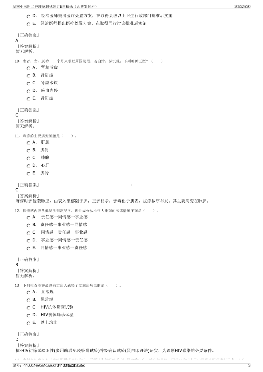 湖南中医附二护理招聘试题近5年精选（含答案解析）.pdf_第3页