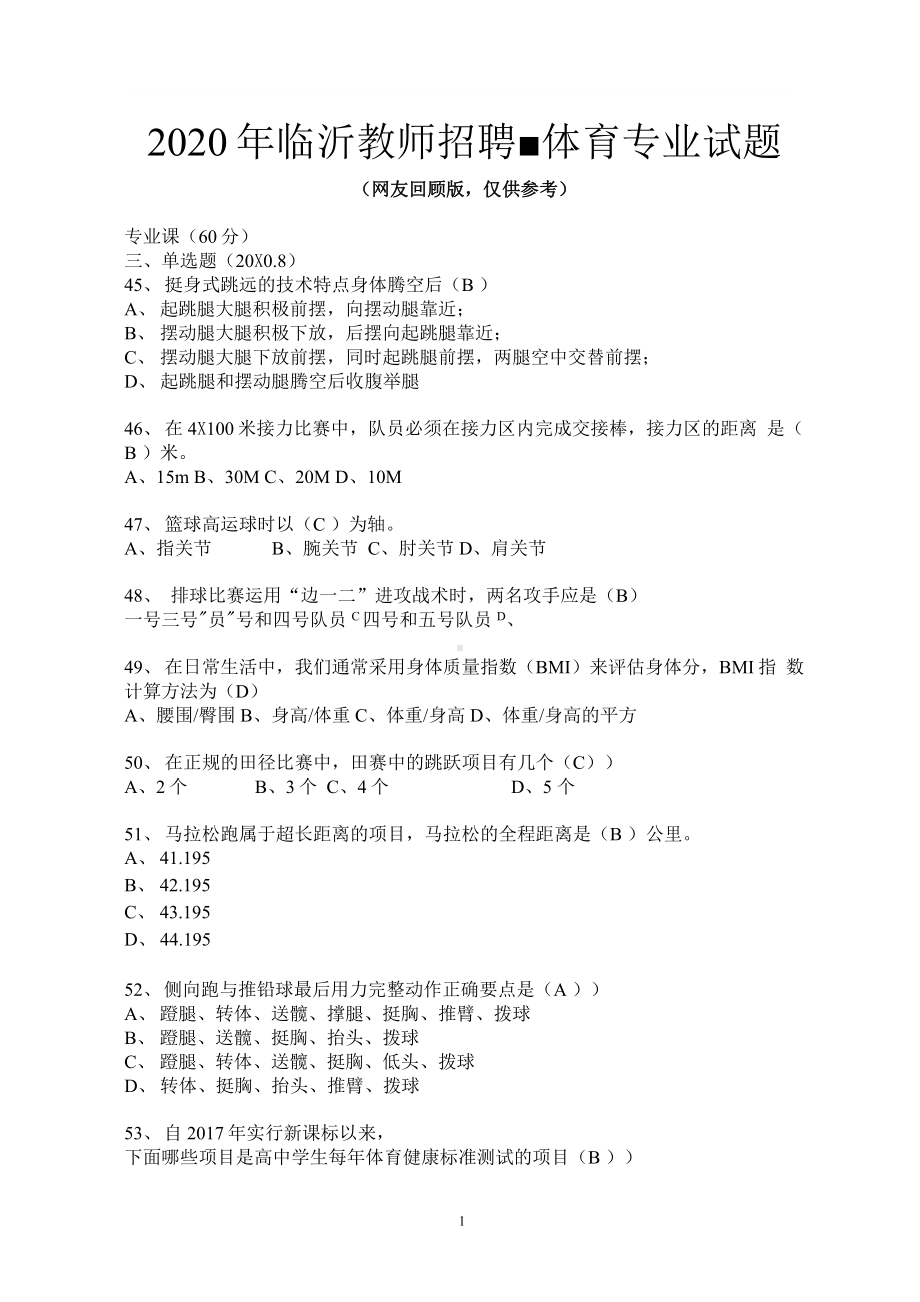 2020临沂教招-体育专业及参考答案.docx_第1页