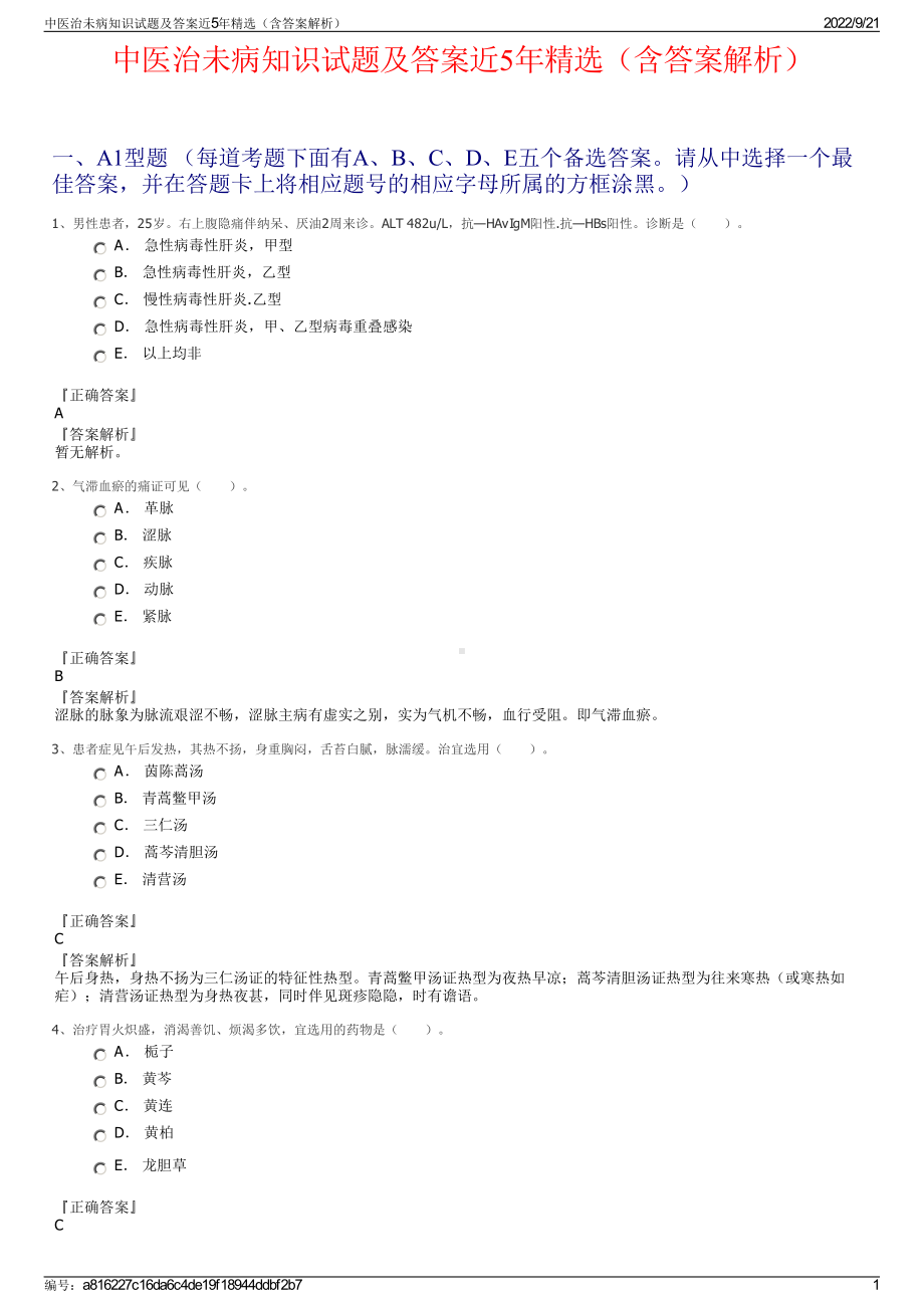 中医治未病知识试题及答案近5年精选（含答案解析）.pdf_第1页