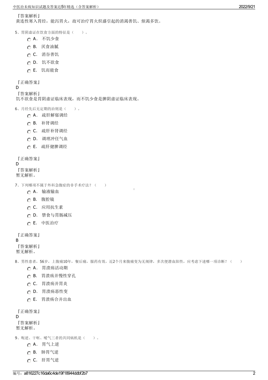 中医治未病知识试题及答案近5年精选（含答案解析）.pdf_第2页