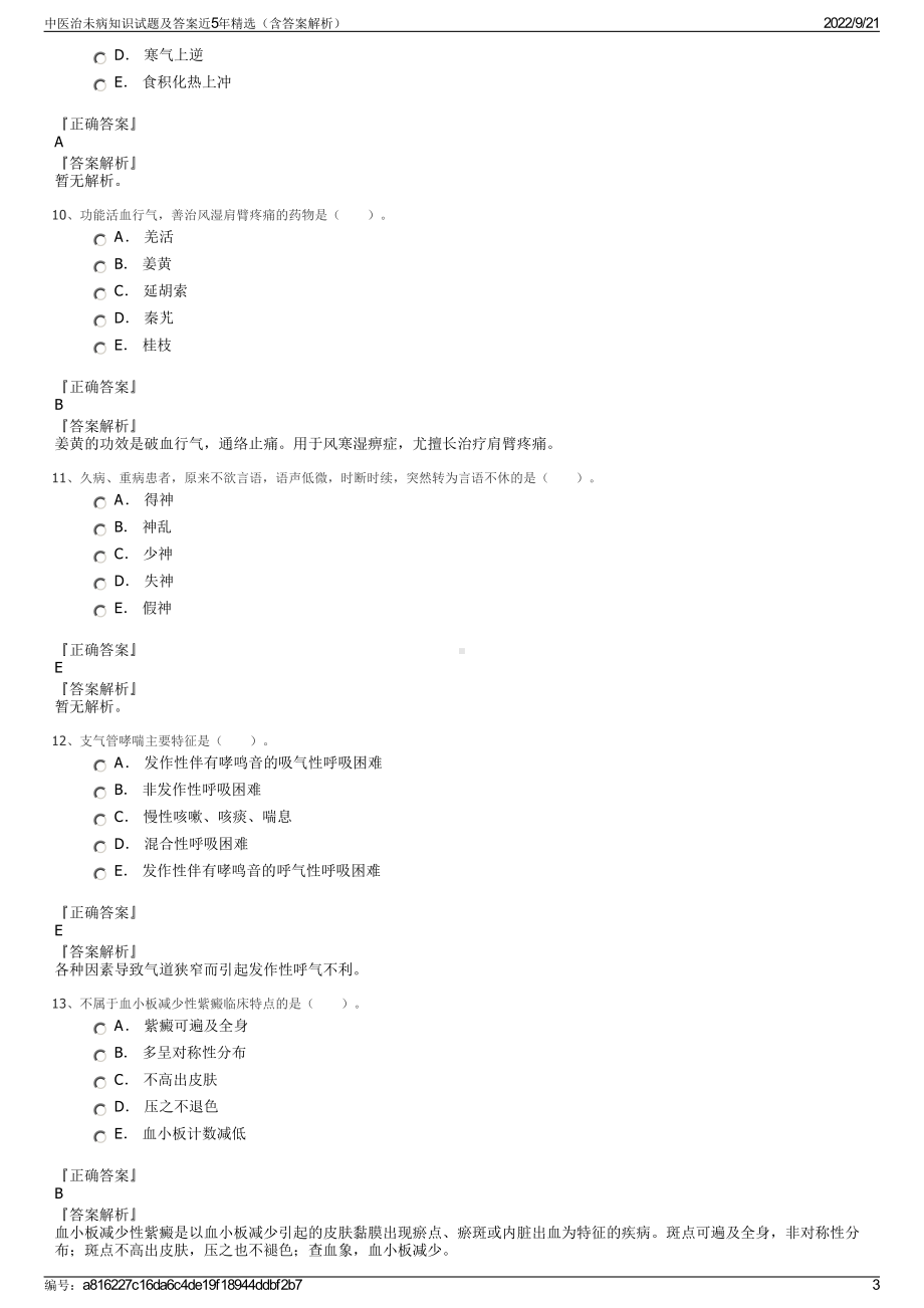 中医治未病知识试题及答案近5年精选（含答案解析）.pdf_第3页