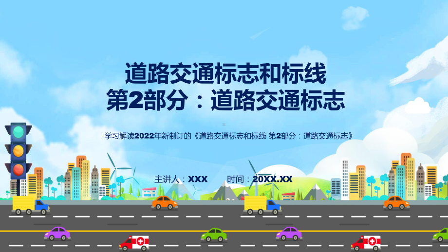 课件贯彻落实强制性国家标准道路交通标志清新风2022年新制订《道路交通标志和标线 第2部分：道路交通标志》演示模版.pptx_第1页