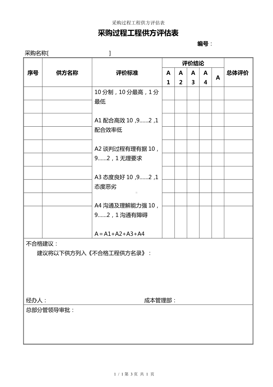 采购过程工程供方评估表参考模板范本.doc_第1页