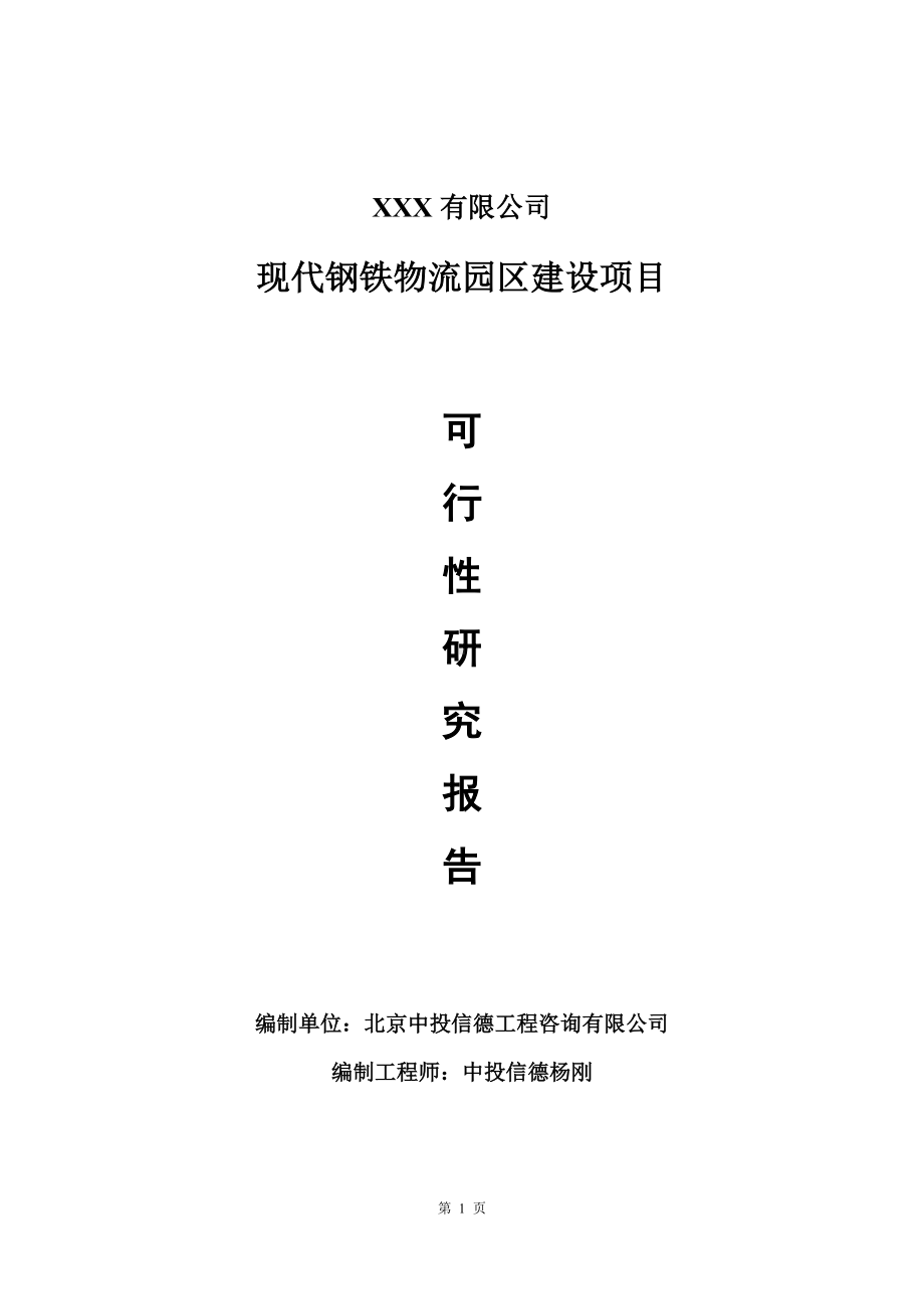 现代钢铁物流园区建设可行性研究报告建议书.doc_第1页