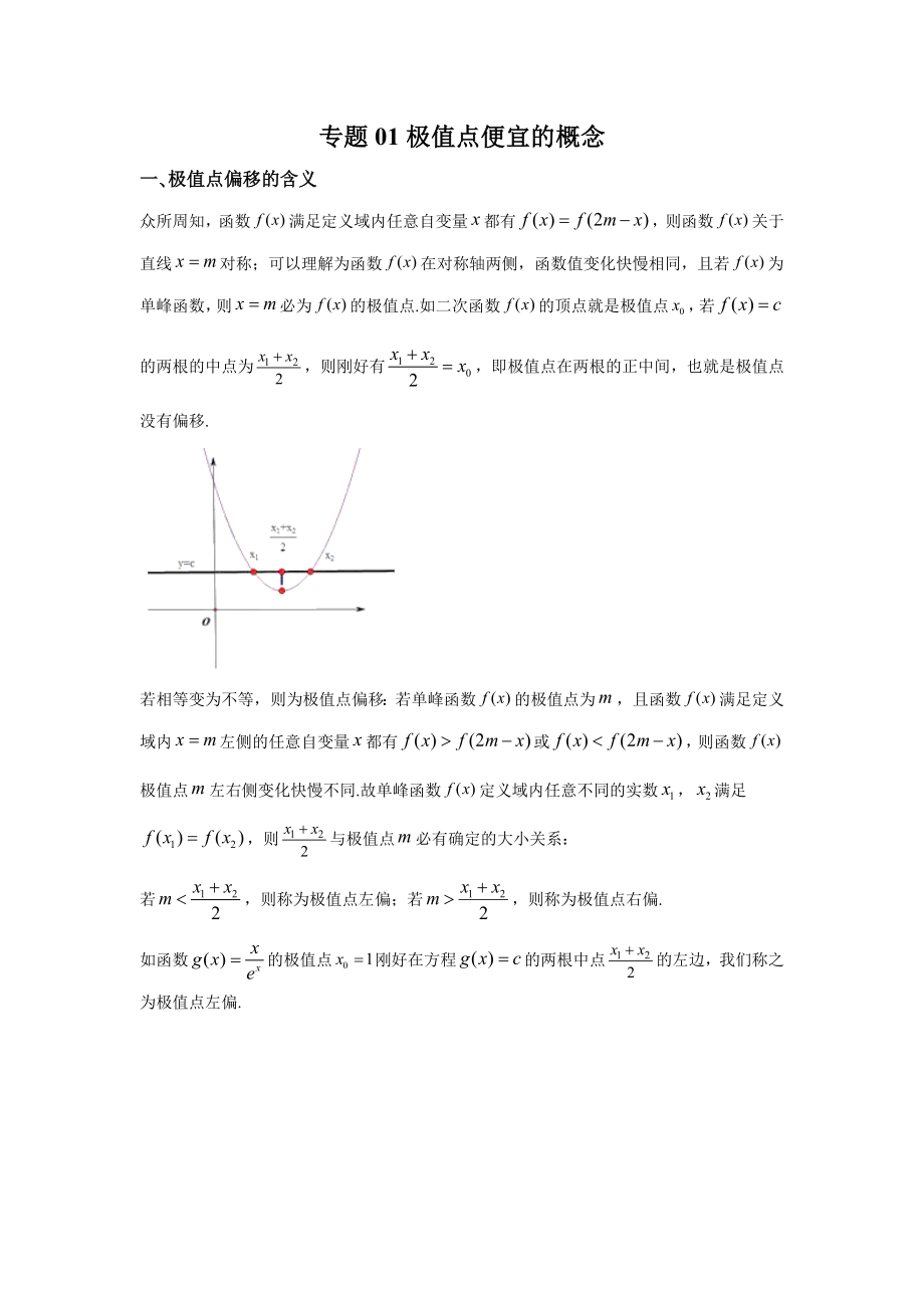 新人教A版（2019）《高中数学》选择性必修第二册极值点偏移专题（全册8份打包）.rar