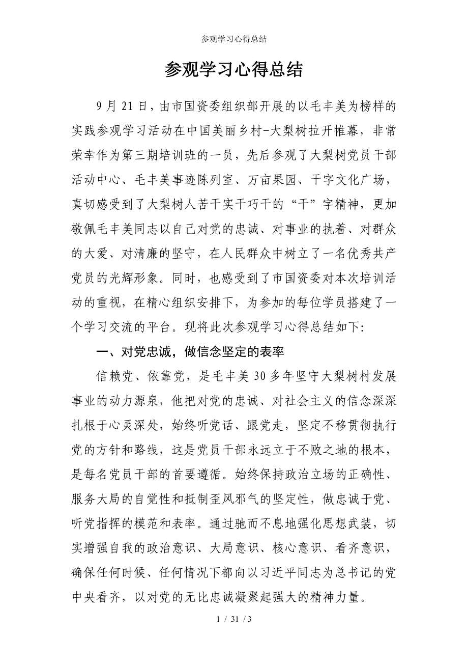 参观学习心得总结参考模板范本.doc_第1页