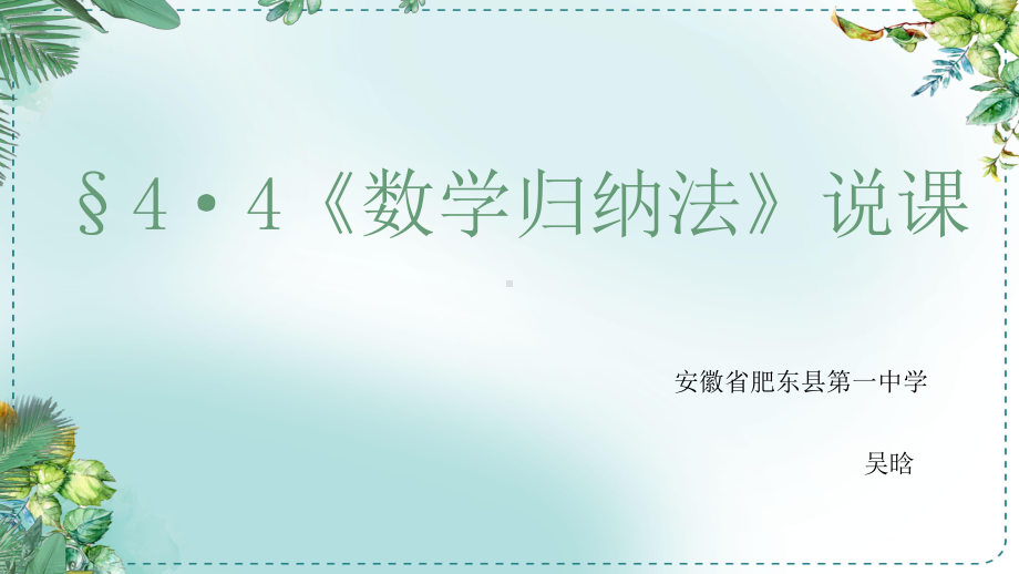 4.4数学归纳法（第一课时）说课ppt课件-2022新人教A版（2019）《高中数学》选择性必修第二册.pptx_第1页